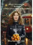 Надежда Устинова - Двери закрываются или станция метро Новогодняя