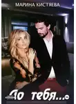 Марина Кистяева - До тебя