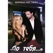 Постер книги До тебя