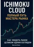 Ярослав Суков - Ichimoku Cloud: Полный путь мастера рынка
