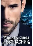 Марина Кистяева - Безопасник