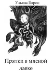 Ульяна Ворон - Прятки в мясной лавке