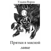 Постер книги Прятки в мясной лавке
