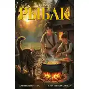 Постер книги Системный рыбак 3