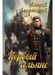 Алексей Иванов - Первый альянс