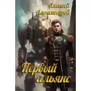 Постер книги Первый альянс