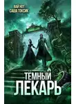 Вай Нот - Темный Лекарь 17