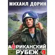 Постер книги Африканский рубеж