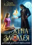 Ольга Коротаева - Жена злодея, или Брачный договор попаданки