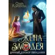 Постер книги Жена злодея, или Брачный договор попаданки