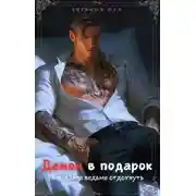 Постер книги Демон в подарок