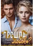 Галина Осень - Прошла любовь?
