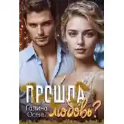 Постер книги Прошла любовь?