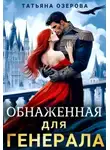 Татьяна Озерова - Обнаженная для генерала