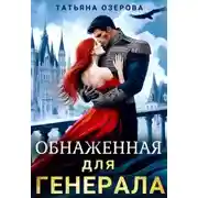 Постер книги Обнаженная для генерала