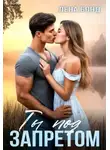 Лена Бонд - Ты под запретом