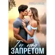 Постер книги Ты под запретом