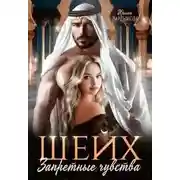 Постер книги Шейх. Запретные чувства