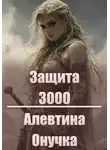 Алевтина Онучка - Защита 3000