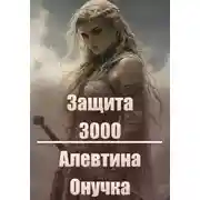Постер книги Защита 3000