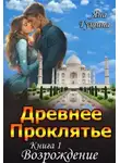 Яна Гущина - Древнее Проклятье. "Возрождение" Книга-1