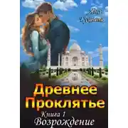 Постер книги Древнее Проклятье. "Возрождение" Книга-1