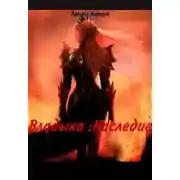 Постер книги Владыка: Наследие