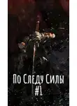 Ebrius Dominus - По Следу Силы. Начало пути