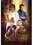 Анна Мишина - Его строптивое счастье