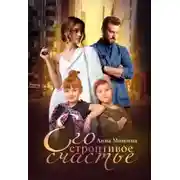 Постер книги Его строптивое счастье