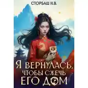 Постер книги Я вернулась, чтобы сжечь его дом