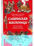 Надежда Рычкова - Славянская Масленица. Соление молодых, катание на прялках и балаганы под горами