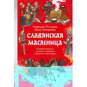 Постер книги Славянская Масленица. Соление молодых, катание на прялках и балаганы под горами