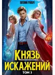 Евгений Ренгач - Князь Искажений. Том 3
