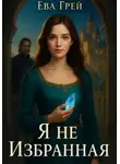 Ева Грэй - Я не Избранная