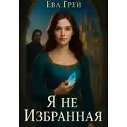 Постер книги Я не Избранная