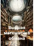 Павел Сполах - Высшая математика обмана