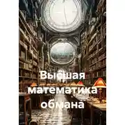 Постер книги Высшая математика обмана