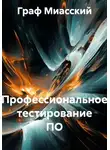 граф миасский - Профессиональное тестирование ПО
