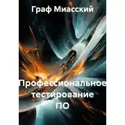 Постер книги Профессиональное тестирование ПО