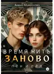 Алена Михайлова - Время жить заново: Лён и Лёд