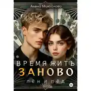 Постер книги Время жить заново: Лён и Лёд