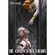 Постер книги Не отпускай меня