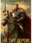 Алексей Дальновидов - Не тот герой