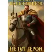 Постер книги Не тот герой