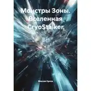 Постер книги Монстры Зоны. Вселенная CryoStalker