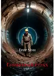 Егор Мун - Глубинный страх