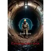 Постер книги Глубинный страх