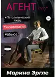 Марина Эргле - Агент 007. Социопат под прикрытием