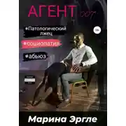 Постер книги Агент 007. Социопат под прикрытием